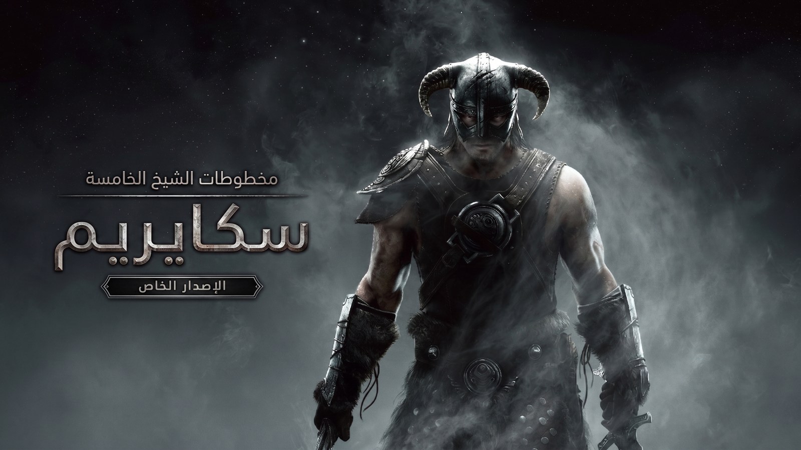 The Elder Scrolls V: Skyrim Special Edition