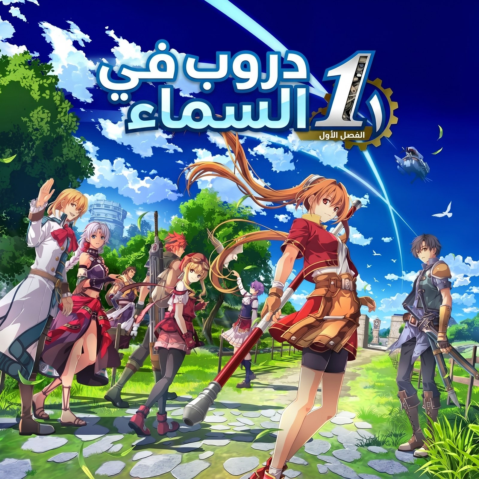 Trails in the Sky 1st Chapter