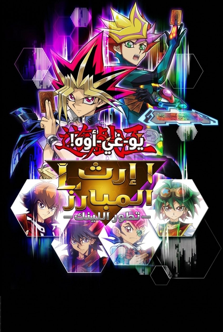 Yu-Gi-Oh! Legacy of the Duelist : Link Evolution Arabic translation