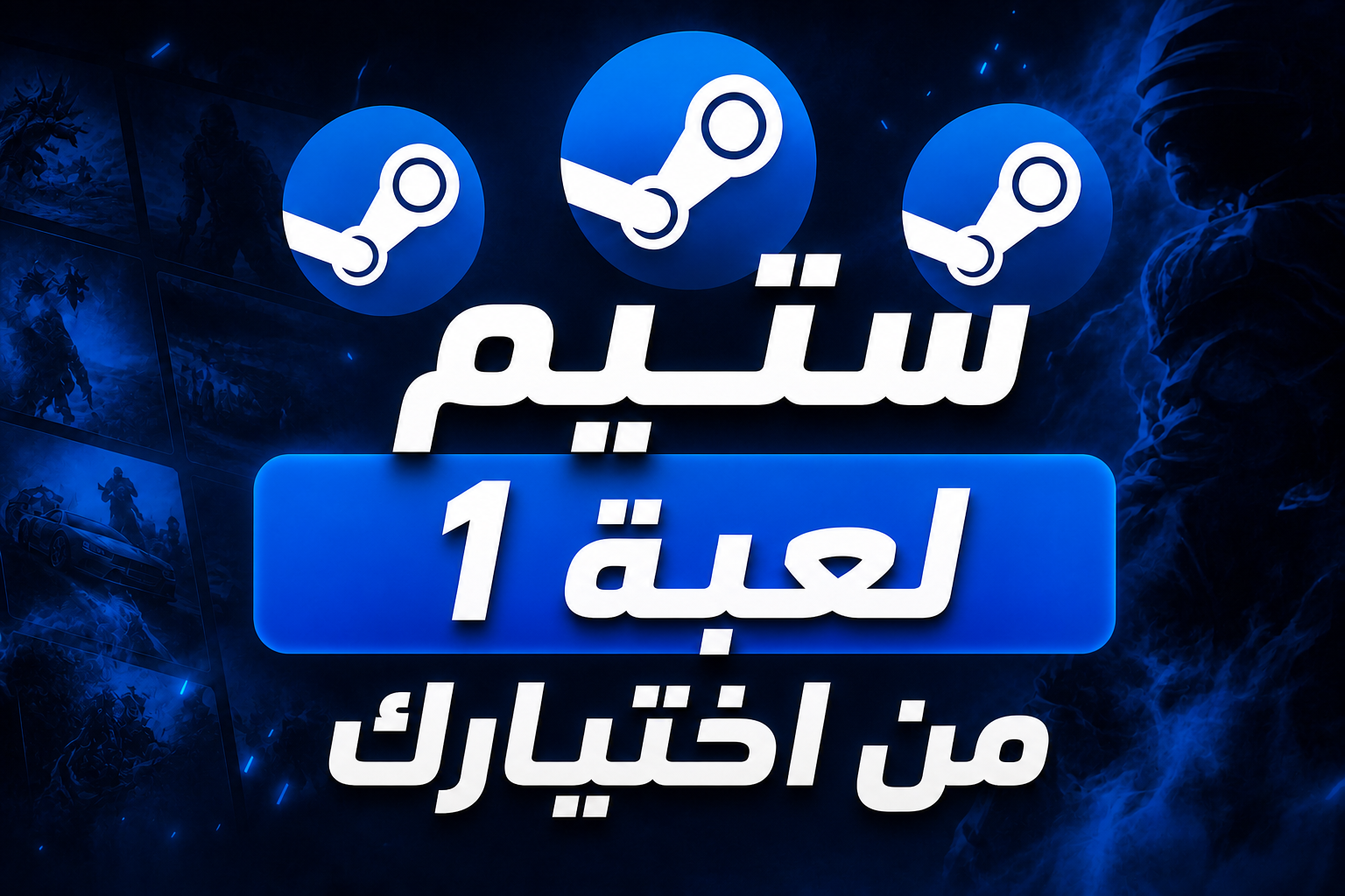 لعبة واحدة من اختيارك