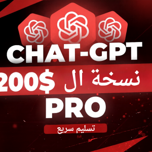 ChatGPT Pro 200$ + GPT-5.0 Unlimited (لمدة 1شهر)